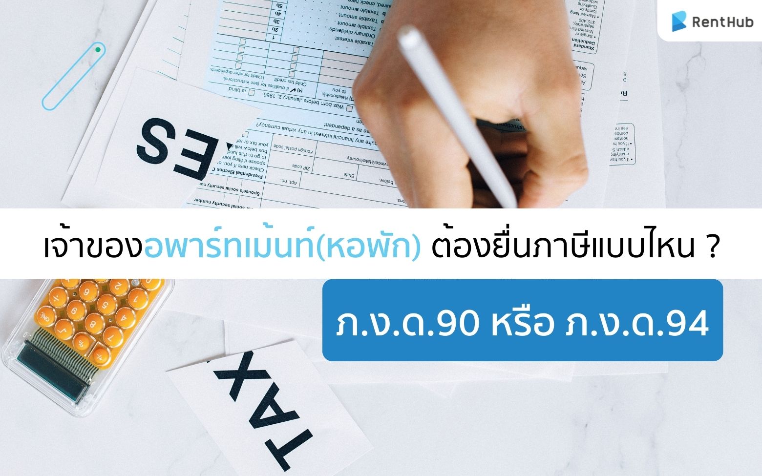 เจ้าของอพาร์ทเม้นท์(หอพัก)ต้องยื่นภาษีแบบไหน? ภ.ง.ด.90 หรือ ภ.ง.ด.94 
