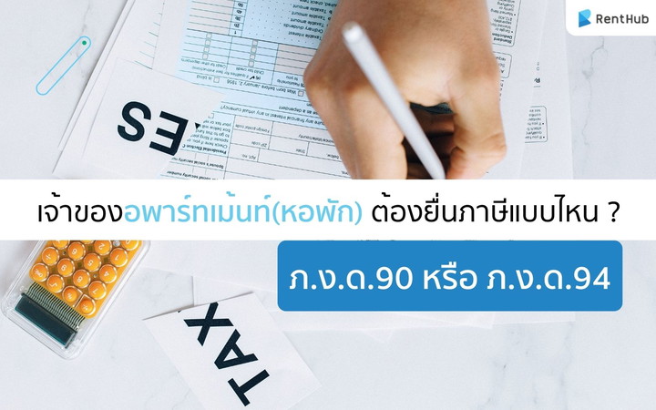 เจ้าของอพาร์ทเม้นท์(หอพัก)ต้องยื่นภาษีแบบไหน? ภ.ง.ด.90 หรือ ภ.ง.ด.94 