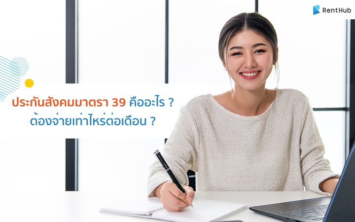 อัปเดต ประกันสังคมมาตรา 39 คืออะไร ? ต้องจ่ายเท่าไหร่ต่อเดือน ?