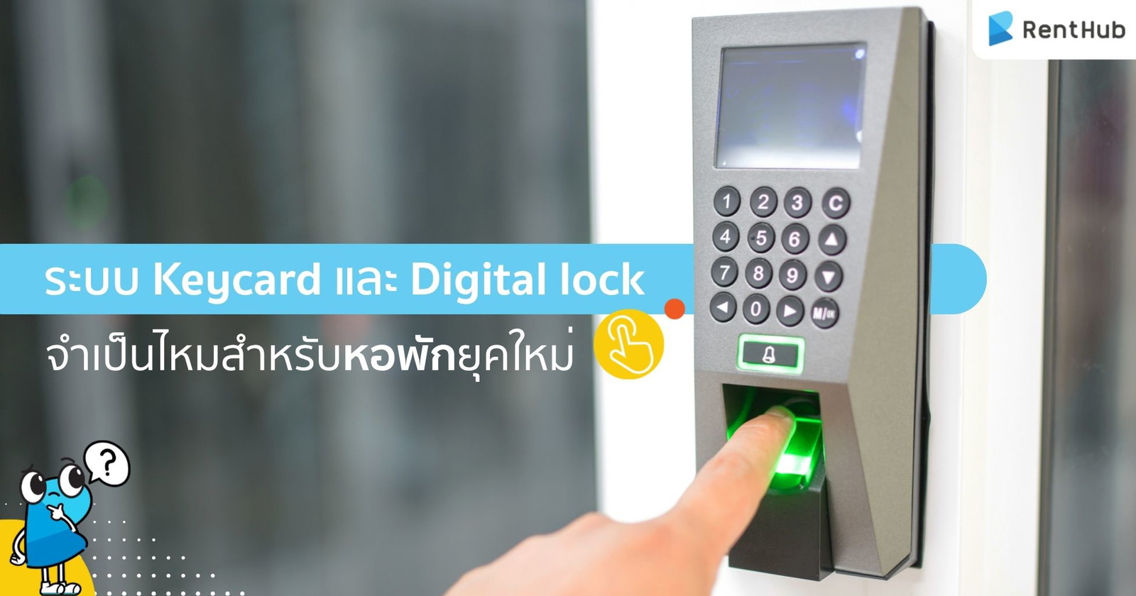 ระบบ Keycard และ Digital lock จำเป็นไหมสำหรับหอพักยุคใหม่