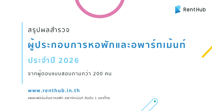 สรุปผลสำรวจผู้ประกอบการหอพักและอพาร์ทเม้นท์ประจำปี 2026