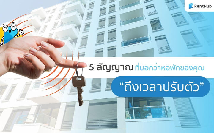 5 สัญญาณที่บอกว่าหอพักของคุณ “ถึงเวลาปรับตัว”