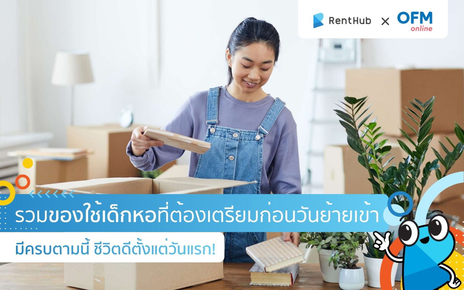 เช็กลิสต์ของใช้เด็กหอ ย้ายเข้าวันแรกต้องเตรียมอะไรบ้าง ?