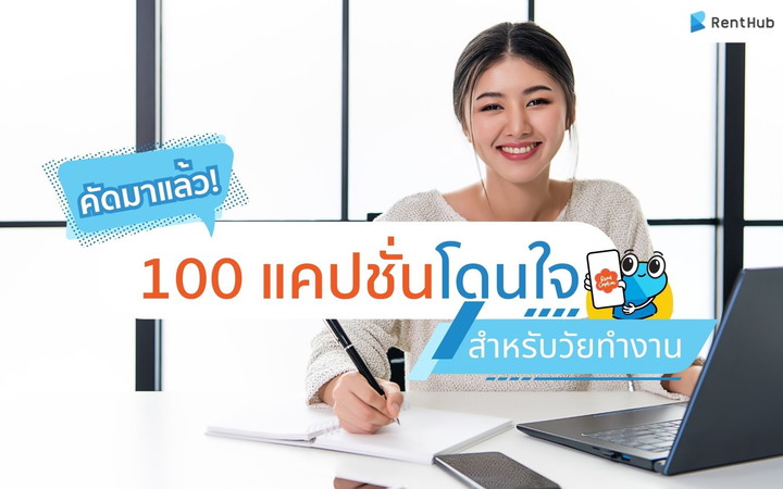คัดมาแล้ว! 100 แคปชั่นโดนใจสำหรับวัยทำงาน