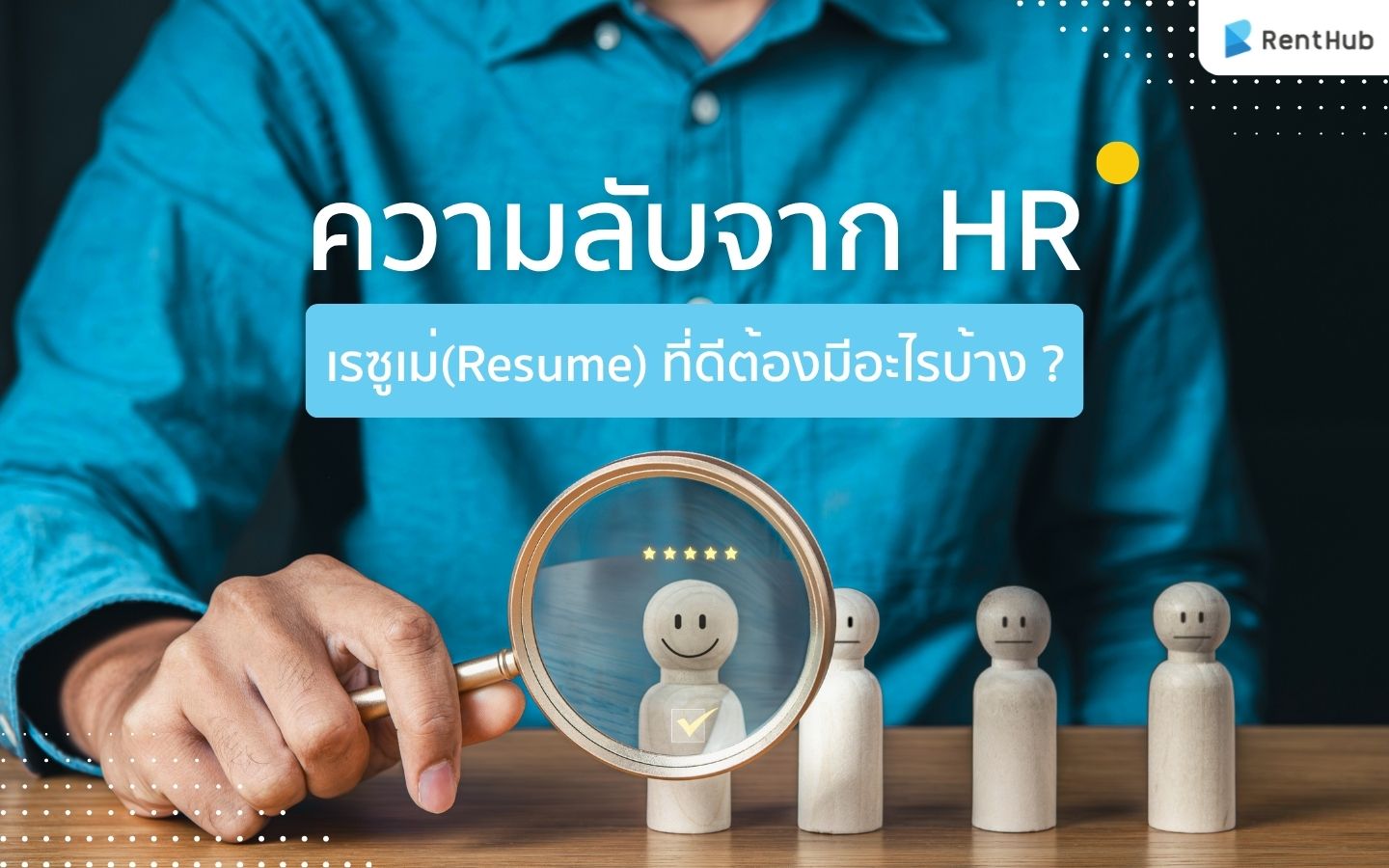 ความลับจาก HR เรซูเม่(Resume) ที่ดีต้องมีอะไรบ้าง ?