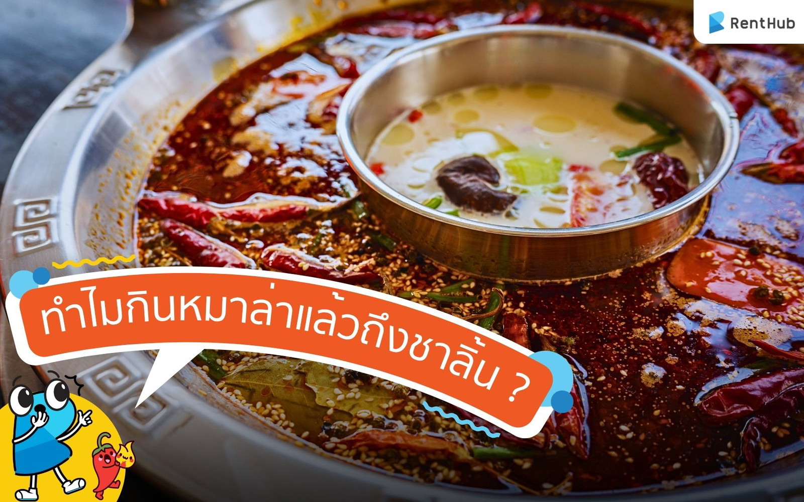 ไขข้อสงสัย! ทำไมกินหมาล่าแล้วถึงชาลิ้น ? ไขข้อสงสัย! ทำไมกินหมาล่าแล้วถึงชาลิ้น ?