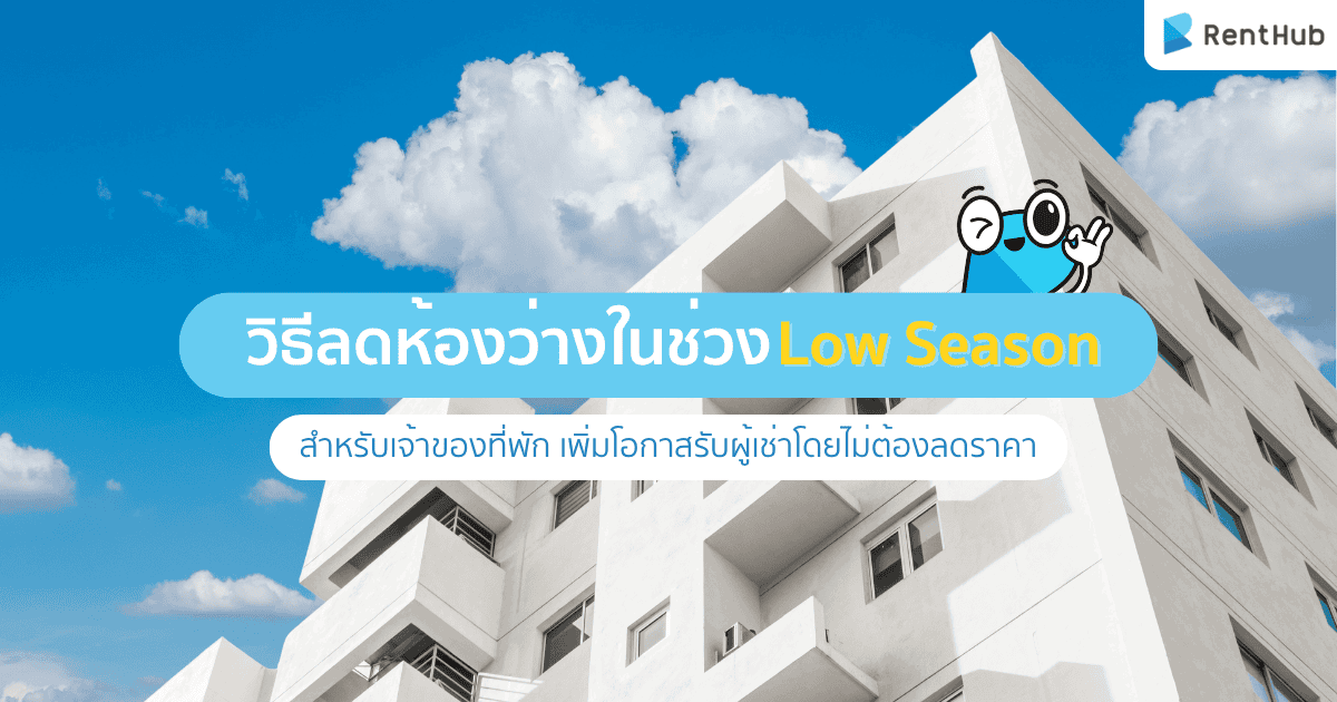 วิธีลดห้องว่างในช่วง Low Season สำหรับเจ้าของที่พัก เพิ่มโอกาสรับผู้เช่าโดยไม่ต้องลดราคา