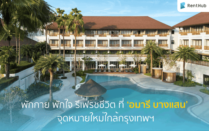 พักกาย พักใจ รีเฟรชชีวิต ที่ ‘อมารี บางแสน’ จุดหมายใหม่ใกล้กรุงเทพฯ