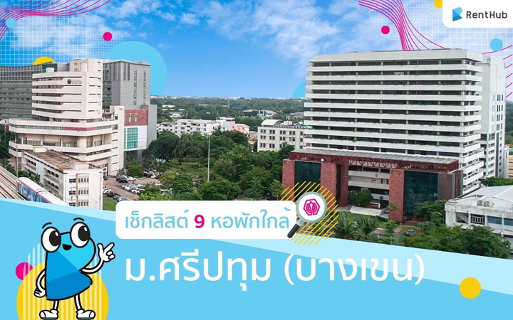 รวมรายชื่อ 9 หอพักใกล้ ม.ศรีปทุม (บางเขน)