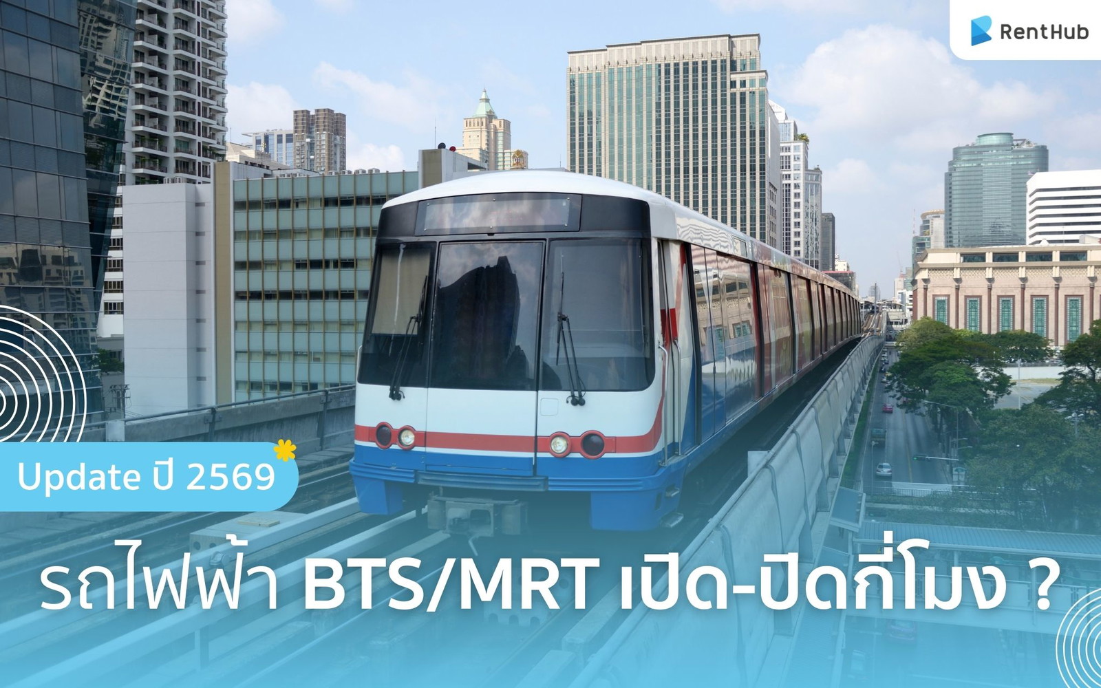 Update ปี 2569 รถไฟฟ้า BTS/MRT ปิดกี่โมง ? รวมครบทุกสถานี Update ปี 2569 รถไฟฟ้า BTS/MRT ปิดกี่โมง ? รวมครบทุกสถานี
