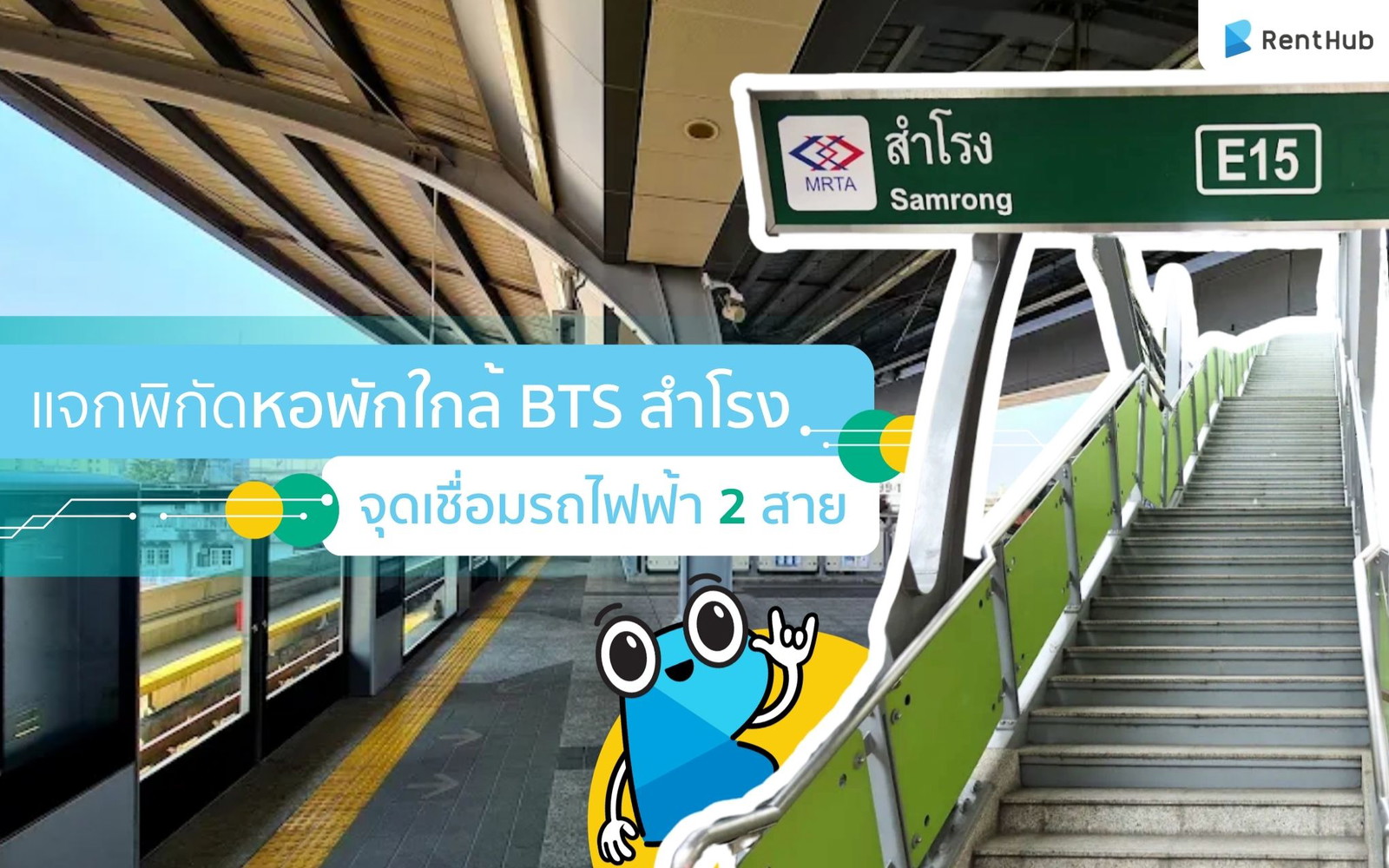แจกพิกัดหอพักใกล้ BTS สำโรง 🚆 จุดเชื่อมรถไฟฟ้า 2 สาย เดินทางคล่อง ราคาน่ารัก!