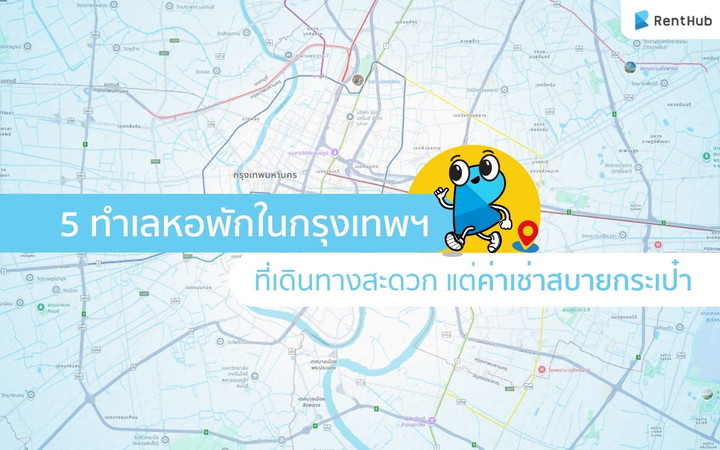 อยู่สบาย จ่ายน้อยลง! 5 ทำเลหอพักในกรุงเทพฯ ที่เดินทางสะดวกแต่สบายกระเป๋า