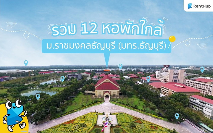 อัปเดต 12 หอพักใกล้ ม.ราชมงคลธัญบุรี (มทร.ธัญบุรี)