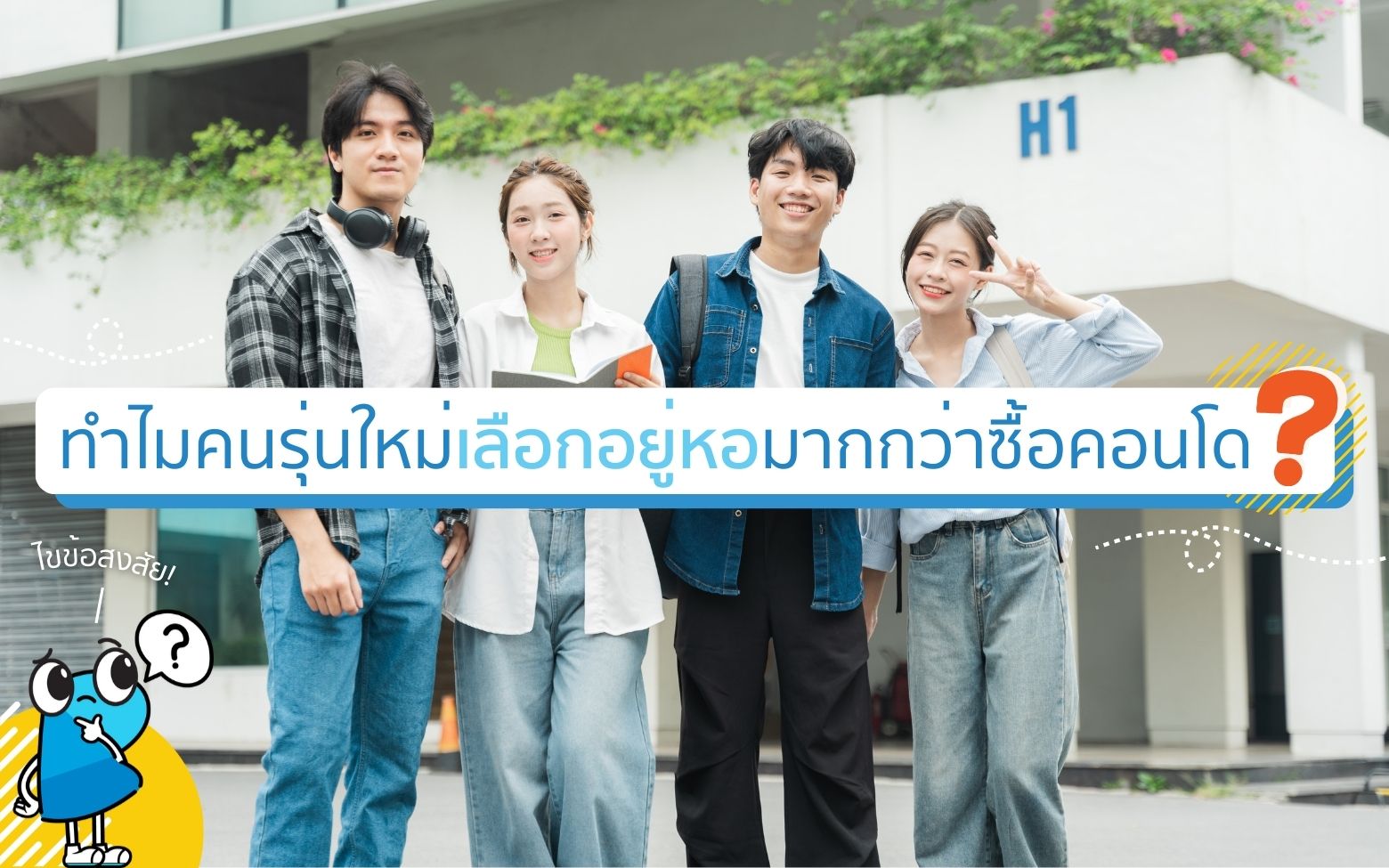 ไขข้อสงสัย! ทำไมคนรุ่นใหม่เลือกอยู่หอมากกว่าซื้อคอนโด ?