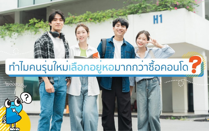 ไขข้อสงสัย! ทำไมคนรุ่นใหม่เลือกอยู่หอมากกว่าซื้อคอนโด ?