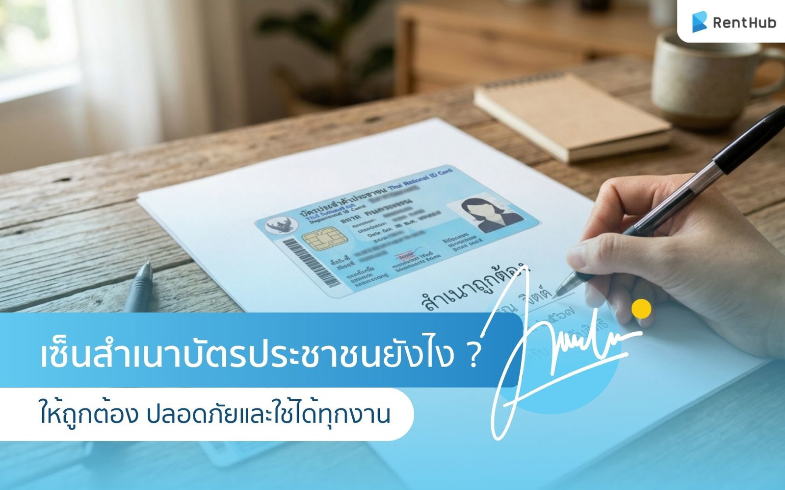เซ็นสำเนาบัตรประชาชนยังไง ? ให้ถูกต้อง ปลอดภัยและใช้ได้ทุกงาน