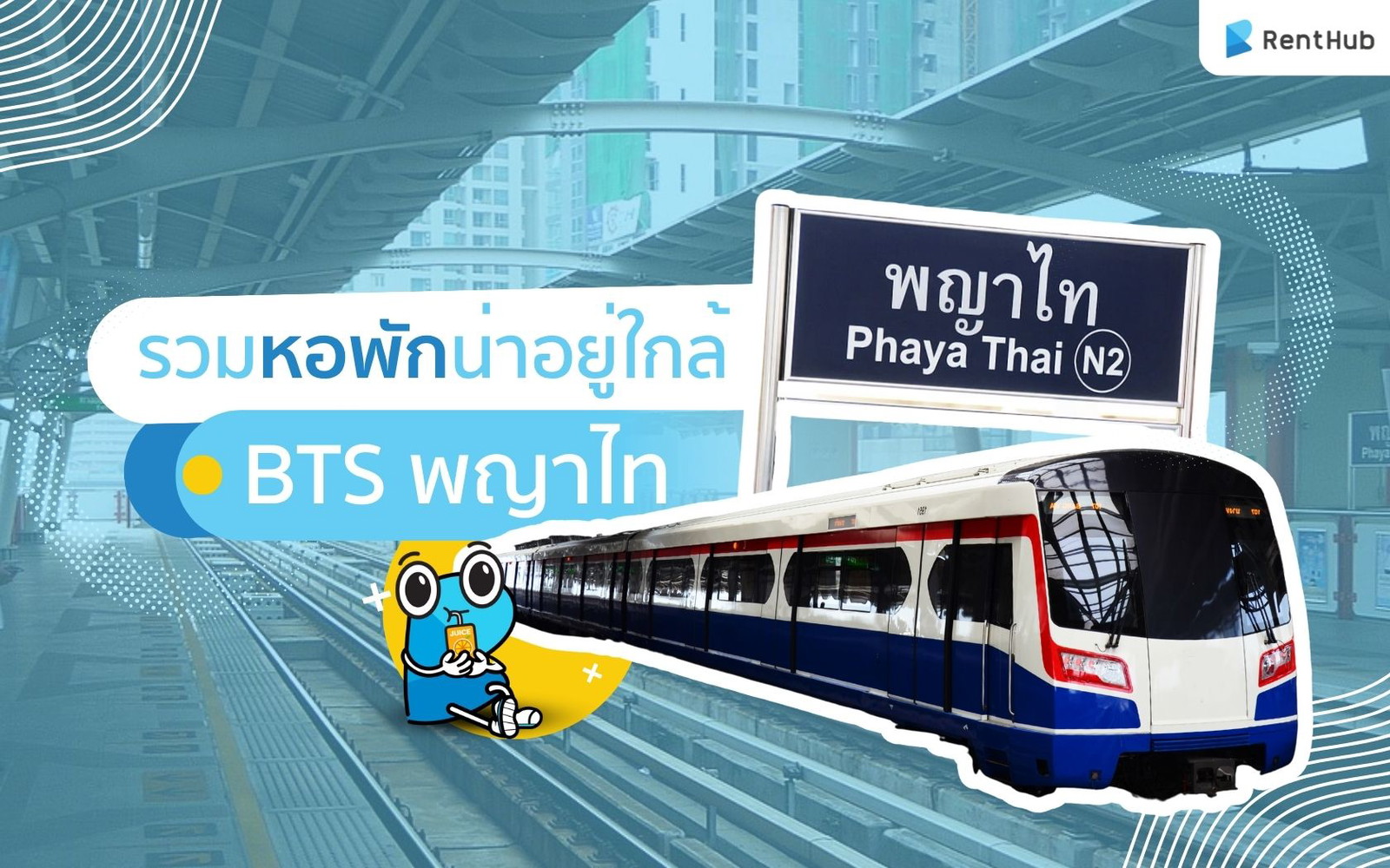 รวมหอพักน่าอยู่ใกล้ BTS พญาไท รวมหอพักน่าอยู่ใกล้ BTS พญาไท