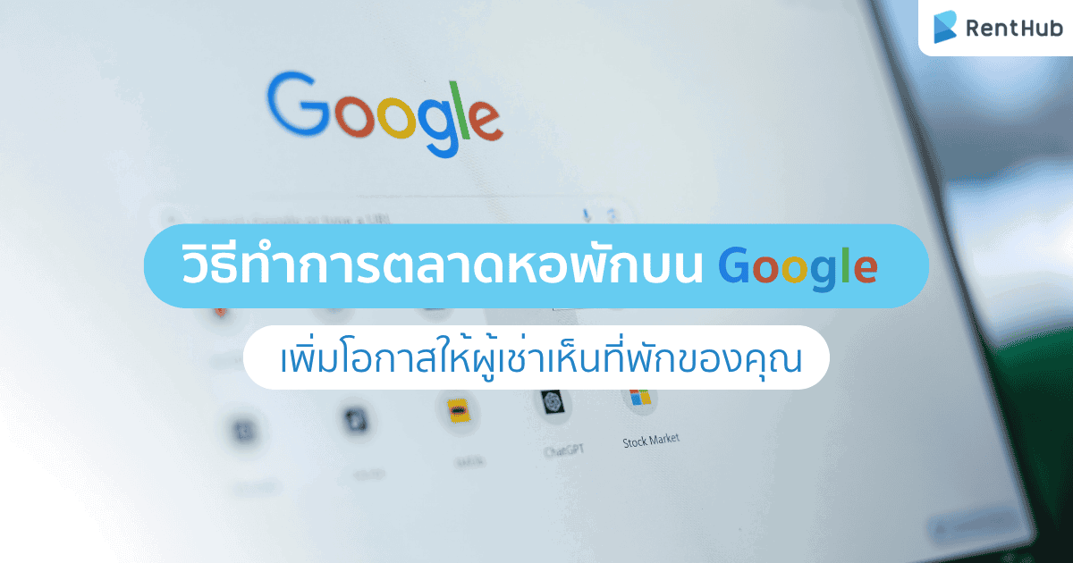 วิธีทำการตลาดหอพักบน Google เพิ่มโอกาสให้ผู้เช่าเห็นที่พักของคุณ