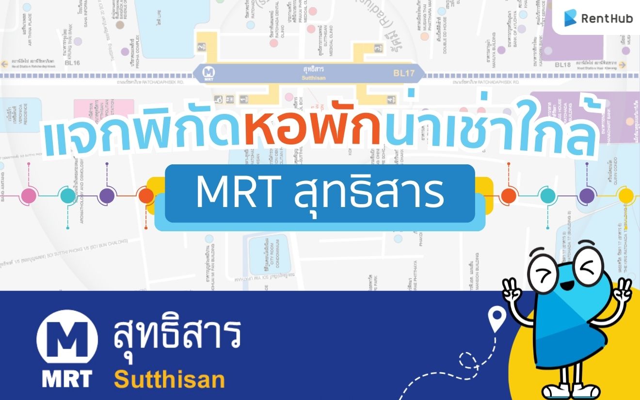 แจกพิกัดหอพักน่าเช่าใกล้ MRT สุทธิสาร แจกพิกัดหอพักน่าเช่าใกล้ MRT สุทธิสาร