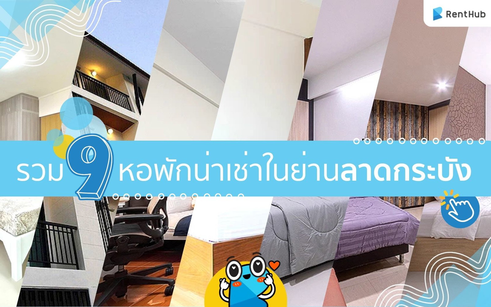 รวม 9 หอพักน่าเช่าในย่านลาดกระบัง