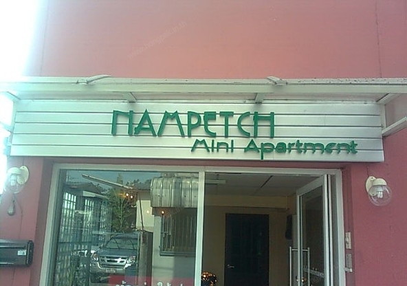 Nampetch Mini Apartment — photo 2