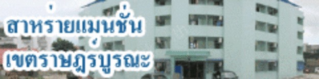 Condo · Rat Burana, bangkok — photo 5