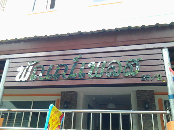Condo · Nong Khaem, bangkok — photo 2