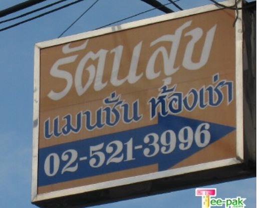 Condo · Sai Mai, bangkok — photo 3