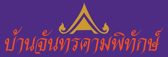 Chanthakamphitak House Room for Rent - Apartment for Rent