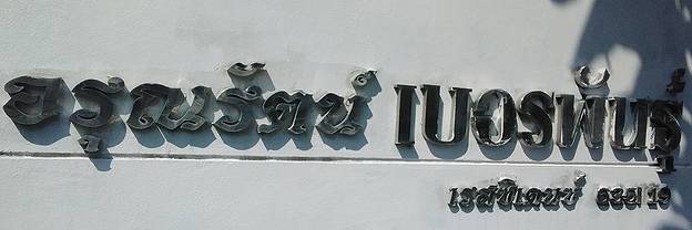 Condo · Thung Khru, bangkok — photo 2
