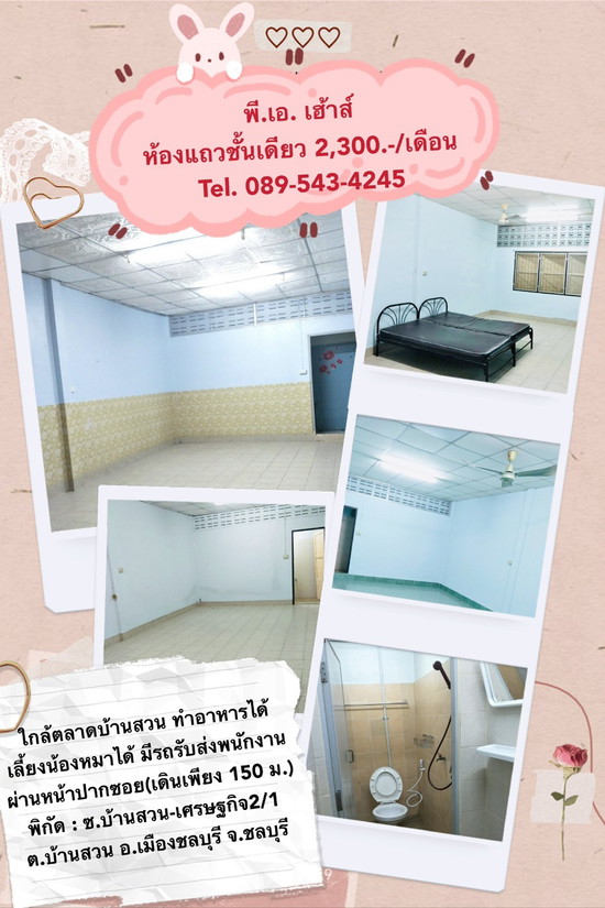 PA House ห้องพักใจกลางเมืองชลบุรี (ไฟหลวง ฟรีเคเบิล เลี้ยงสัตว์ได้)) - อพาร์ทเม้นท์ หอพัก
