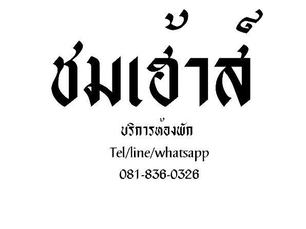 Pictures of Choms House  @Sapanmai 6/38