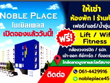 อพาร์ทเม้นท์ หอพัก ย่าน อำเภอบางปะกง ฉะเชิงเทรา หอพัก โนเบิล เพลส  ใกล้ตลาดบูรพาและโลตัสบางวัว