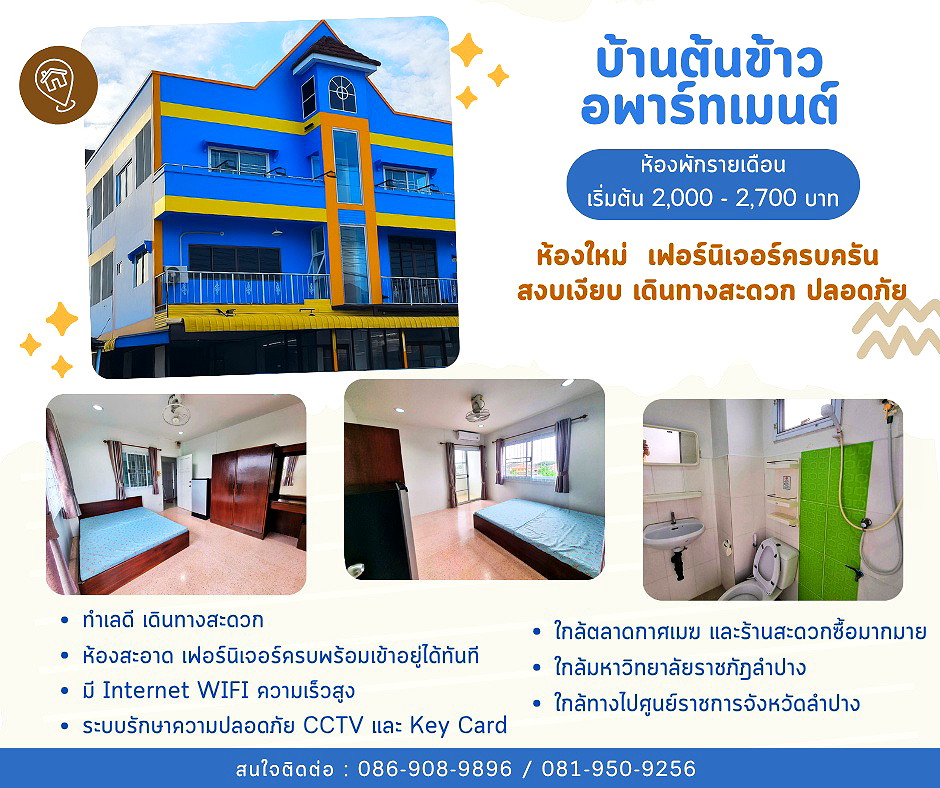 รูปภาพ บ้านต้นข้าวอพาร์ทเมนท์ | อพาร์ทเม้นท์ หอพัก ที่พัก ห้องพัก - รูปที่ 1/14