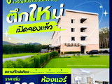 โครงการเจริญสินธานี โตนไทร (ตึกใหม่ B2)