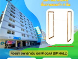 อพาร์ทเม้นท์ หอพัก ย่าน รพ.สำโรงการแพทย์ หอพัก เอส พี ฮอลล์