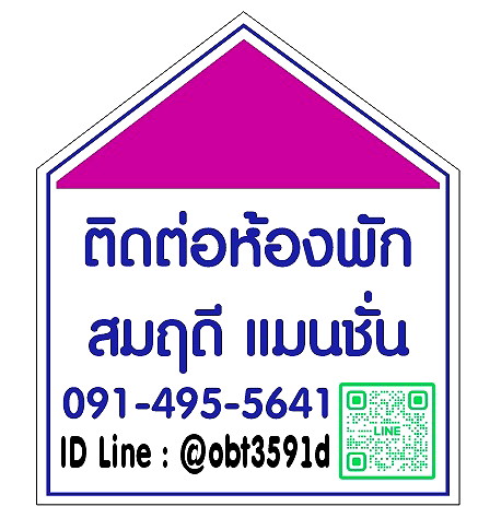 รูปภาพ @obt3591d  อพาร์ทเม้นท์ สมฤดี แมนชั่น  พรสว่างนิเวศน์ ซ.22 0914955641 | อพาร์ทเม้นท์ หอพัก ที่พัก ห้องพัก - รูปที่ 6/15