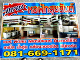 อพาร์ทเม้นท์ หอพัก ย่าน เทอร์มินอล 21 โคราช หอพัก หอพักบ้านสุขสันต์ (ใกล้ ม.ราชมงคลอีสาน และ ม.ราชภัฏนครราชสีมา)