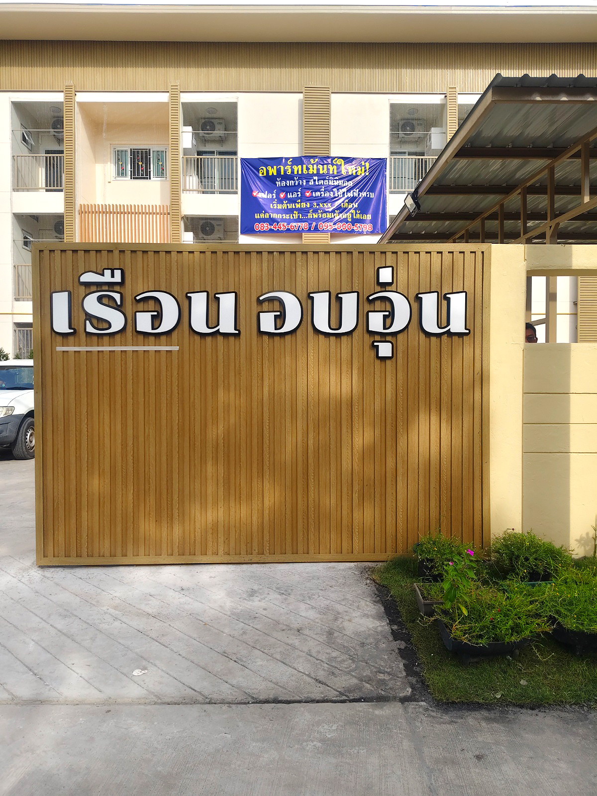 รูปภาพ เรือนอบอุ่นอพาร์ทเม้นท์ | อพาร์ทเม้นท์ หอพัก ที่พัก ห้องพัก - รูปที่ 1/7