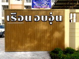เรือนอบอุ่นอพาร์ทเม้นท์