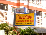 อพาร์ทเม้นท์ หอพัก ย่าน ม.มหามกุฏราชวิทยาลัยวิทยาเขตอีสาน หอพัก บ้านนำโชค