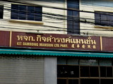 อพาร์ทเม้นท์ หอพัก ย่าน รพ.มิชชั่น กรุงเทพฯ หอพัก กิจดำรงค์แมนชั่น