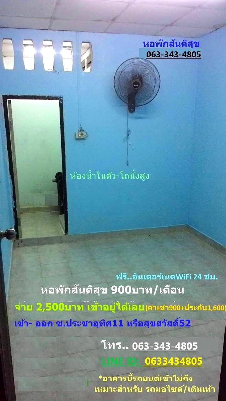 รูปภาพ หอพักสันติสุข | อพาร์ทเม้นท์ หอพัก ที่พัก ห้องพัก - รูปที่ 1/1