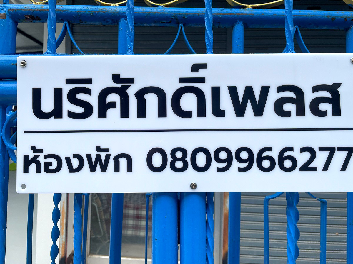 รูปภาพ นริศักดิ์เพลส | อพาร์ทเม้นท์ หอพัก ที่พัก ห้องพัก - รูปที่ 11/17