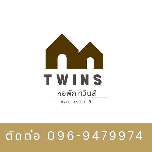 รูปภาพ หอพักทวินส์ | อพาร์ทเม้นท์ หอพัก ที่พัก ห้องพัก - รูปที่ 1/15