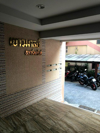 รูปภาพ เยาวมาลย์ อพาร์ทเมนต์ ห้องชุด 2 ห้องนอน @ เยาวมาลย์ อพาร์ทเมนต์ใหม่มาก | อพาร์ทเม้นท์ หอพัก ที่พัก ห้องพัก - รูปที่ 46/93