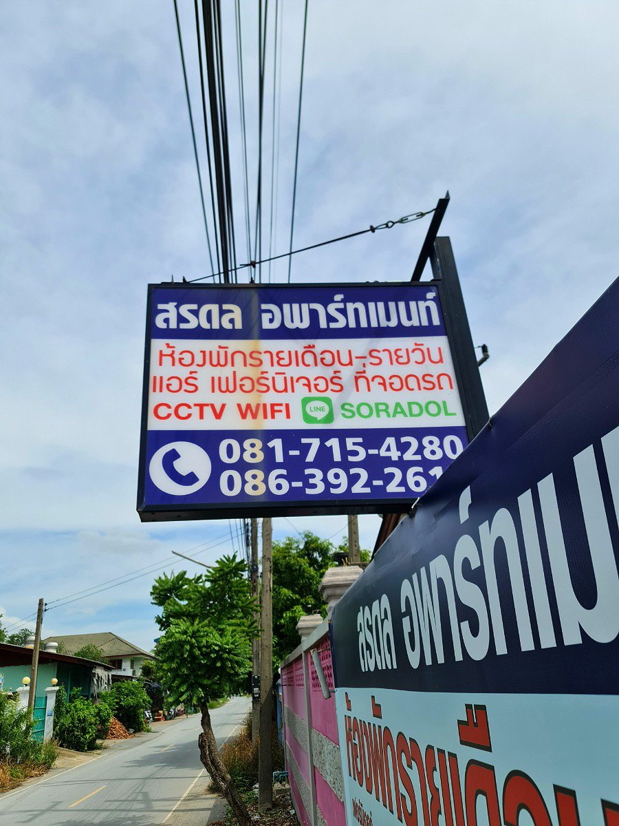 Pictures of สรดล อพาร์ทเมนท์ 3/47