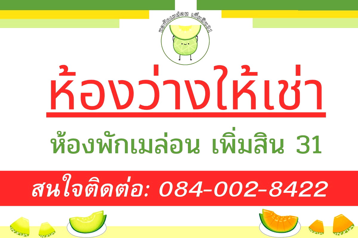 รูปภาพ ห้องเช่าเมล่อนเพิ่มสิน  | อพาร์ทเม้นท์ หอพัก ที่พัก ห้องพัก - รูปที่ 5/5