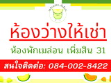 ห้องพักเมล่อน เพิ่มสิน 31