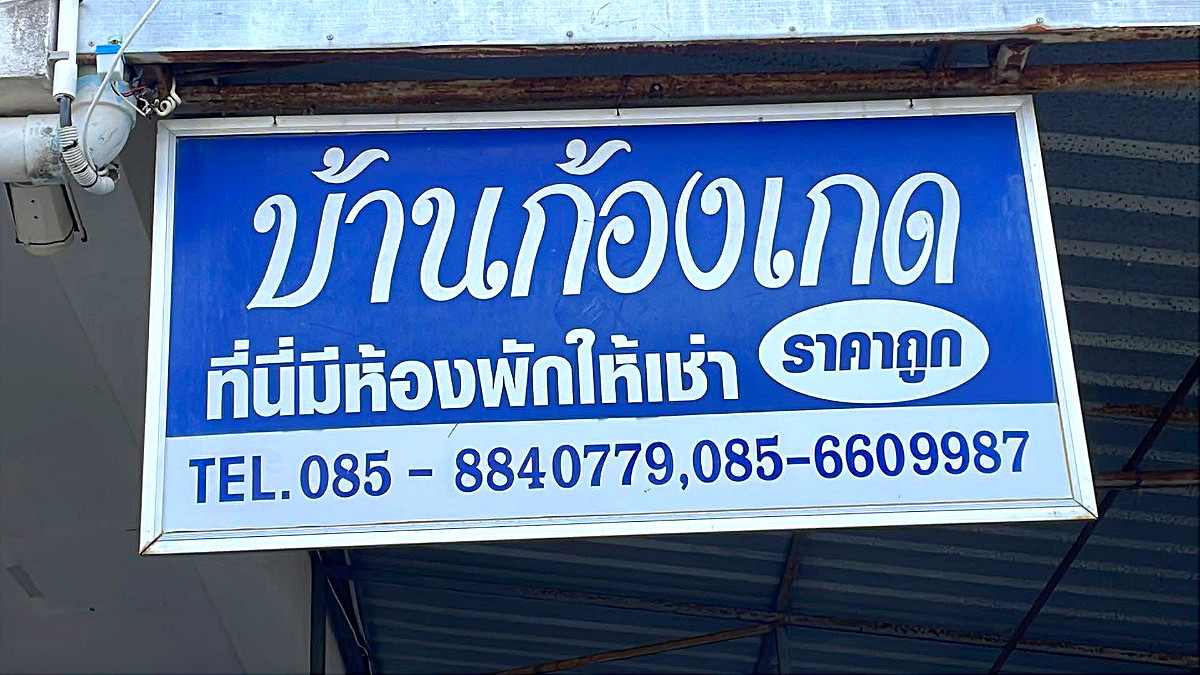 รูปภาพ บ้านก้องเกด | อพาร์ทเม้นท์ หอพัก ที่พัก ห้องพัก - รูปที่ 4/19